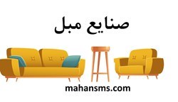 نمایش جزئیات برای  صنایع مبل  تصویر  صنایع مبل